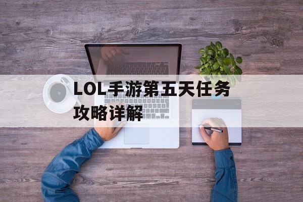 LOL手游第五天任务攻略详解