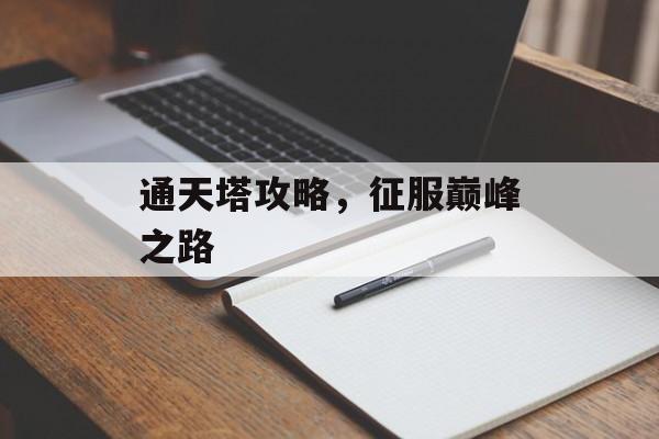 通天塔攻略，征服巅峰之路