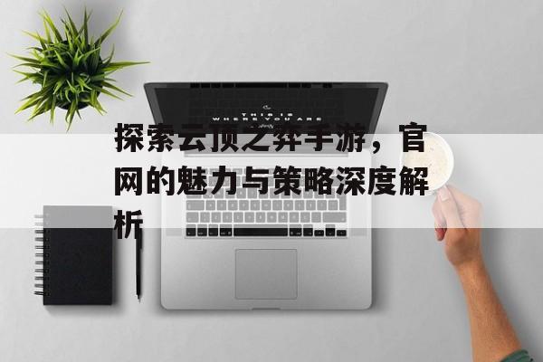 探索云顶之弈手游，官网的魅力与策略深度解析