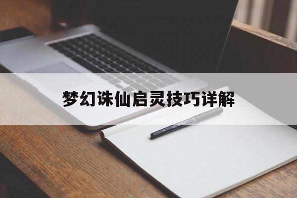 梦幻诛仙启灵技巧详解