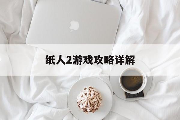 纸人2游戏攻略详解