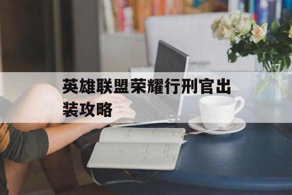 英雄联盟荣耀行刑官出装攻略