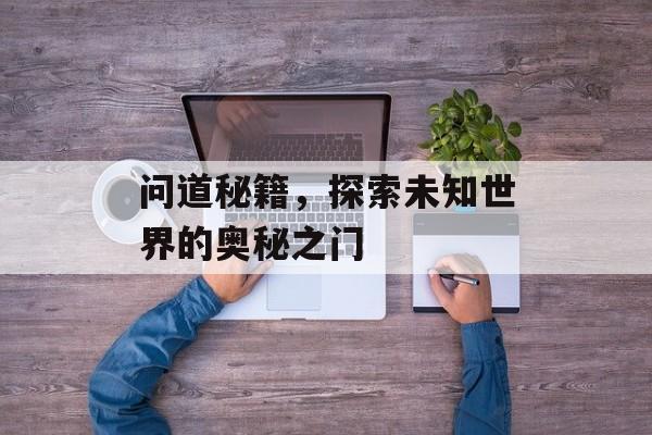 问道秘籍，探索未知世界的奥秘之门