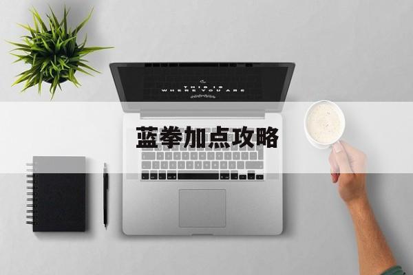 蓝拳加点攻略