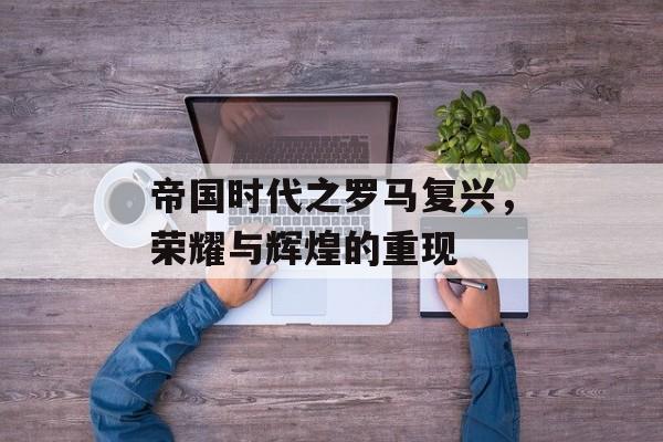 帝国时代之罗马复兴，荣耀与辉煌的重现