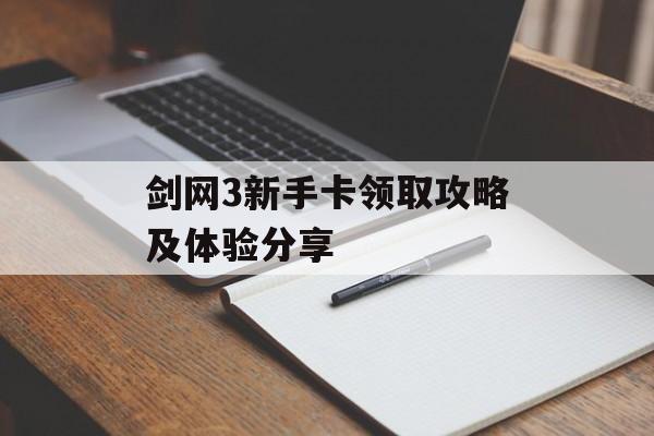 剑网3新手卡领取攻略及体验分享