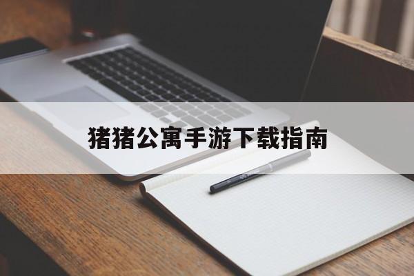 猪猪公寓手游下载指南