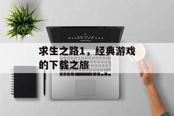 求生之路1，经典游戏的下载之旅