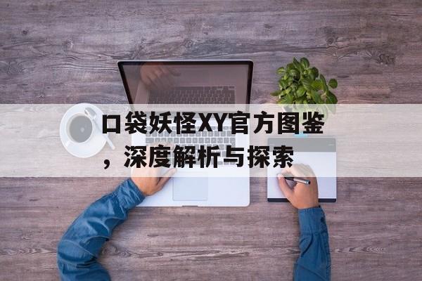 口袋妖怪XY官方图鉴，深度解析与探索