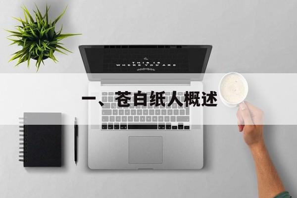 一、苍白纸人概述