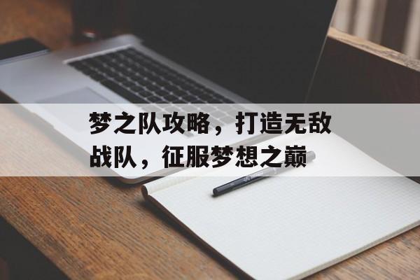 梦之队攻略，打造无敌战队，征服梦想之巅