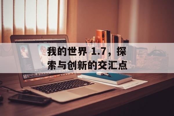 我的世界 1.7，探索与创新的交汇点
