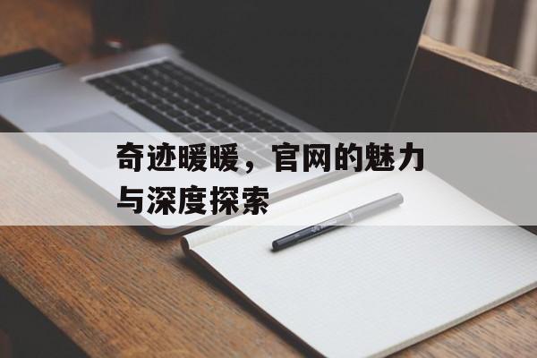 奇迹暖暖，官网的魅力与深度探索