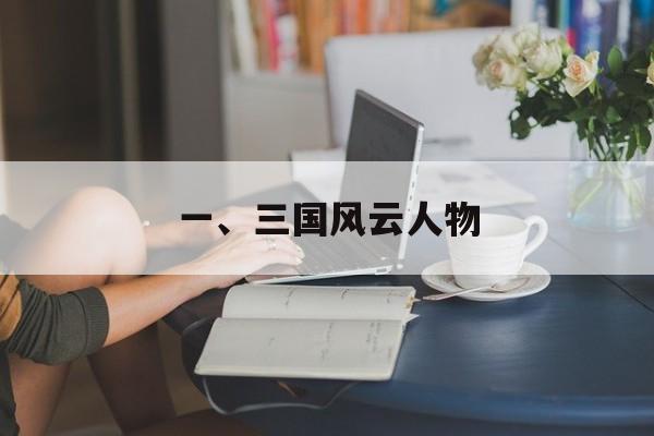 一、三国风云人物