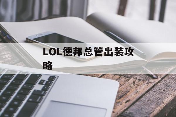 LOL德邦总管出装攻略