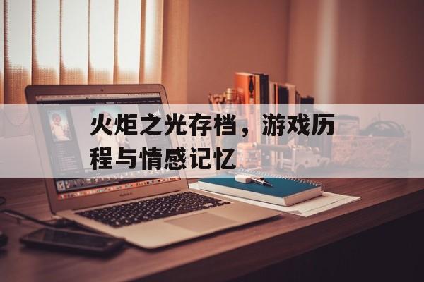 火炬之光存档，游戏历程与情感记忆