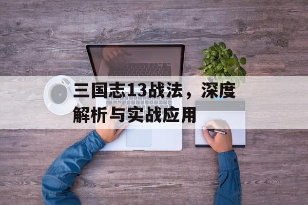 三国志13战法，深度解析与实战应用