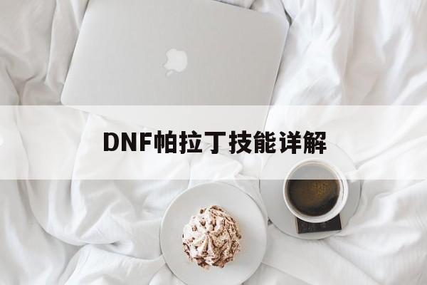 DNF帕拉丁技能详解