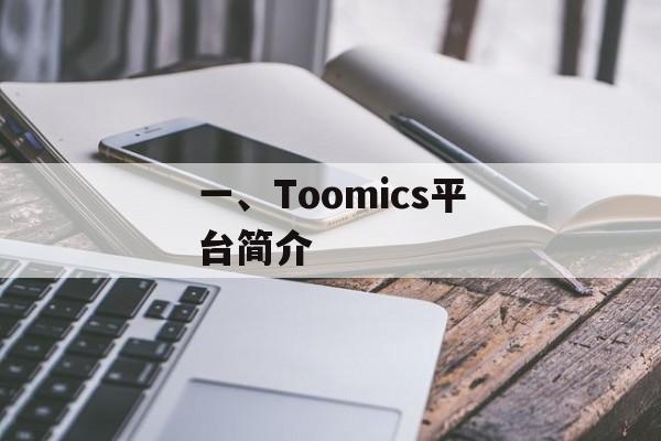 一、Toomics平台简介