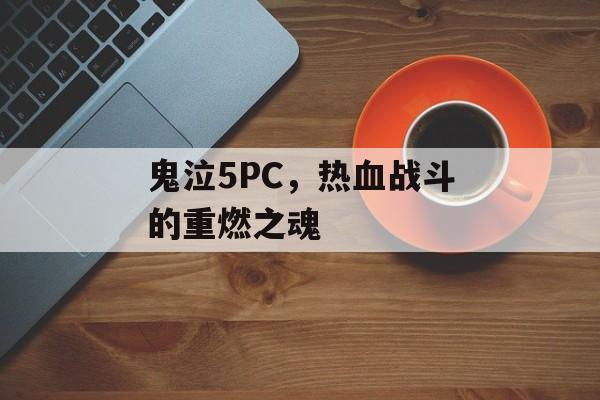 鬼泣5PC，热血战斗的重燃之魂
