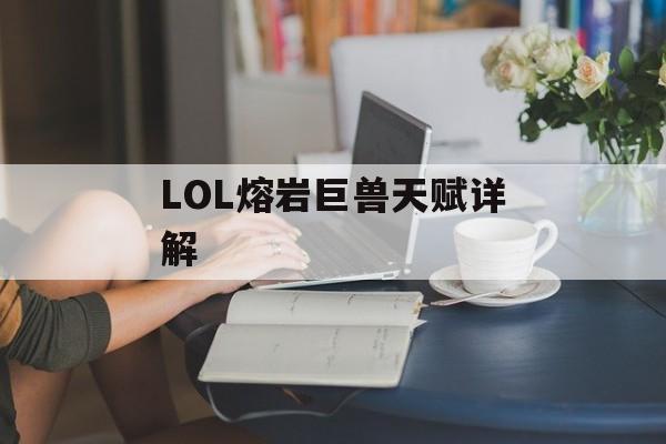 LOL熔岩巨兽天赋详解