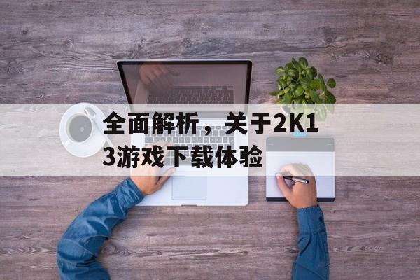 全面解析，关于2K13游戏下载体验
