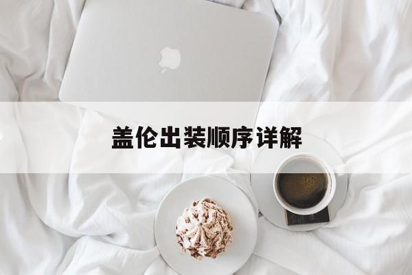 盖伦出装顺序详解