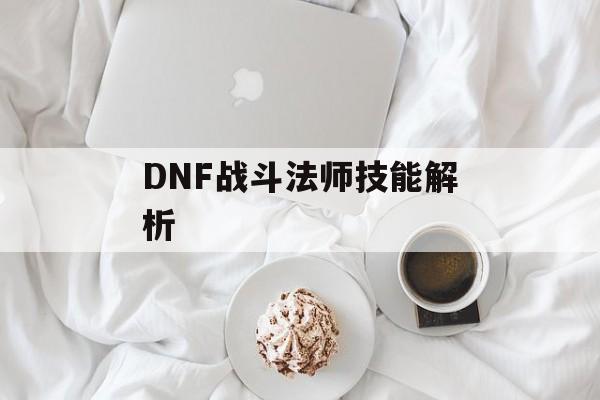 DNF战斗法师技能解析