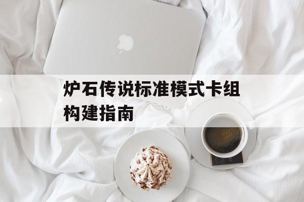 炉石传说标准模式卡组构建指南