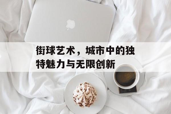 街球艺术，城市中的独特魅力与无限创新
