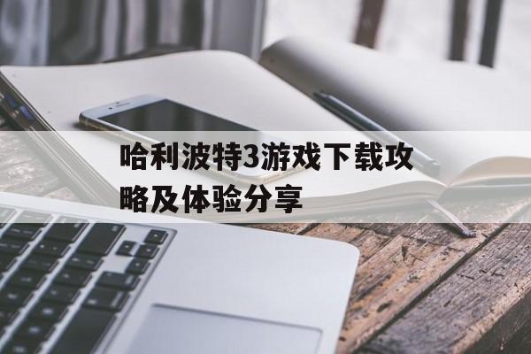 哈利波特3游戏下载攻略及体验分享