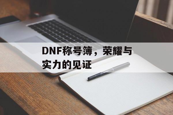 DNF称号簿，荣耀与实力的见证