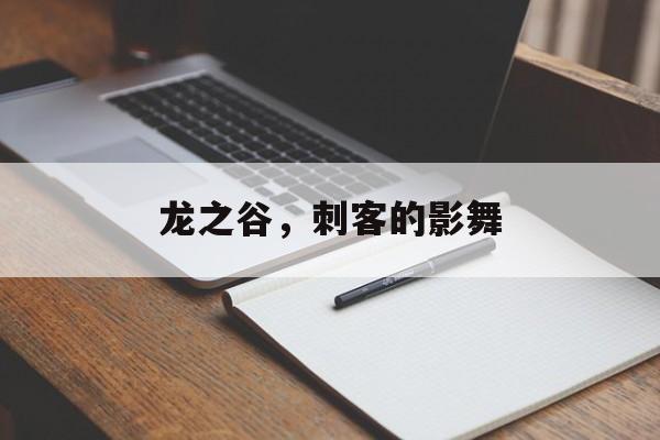 龙之谷，刺客的影舞