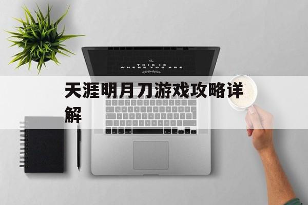 天涯明月刀游戏攻略详解