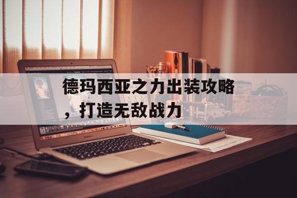 德玛西亚之力出装攻略，打造无敌战力