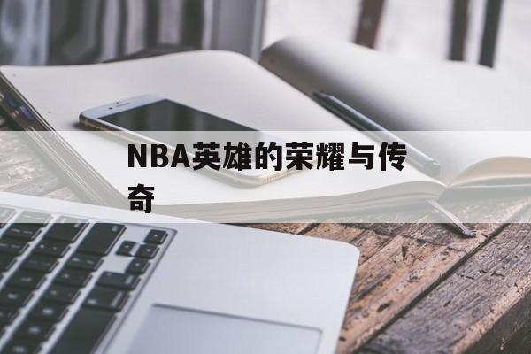 NBA英雄的荣耀与传奇