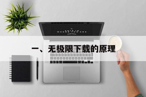 一、无极限下载的原理