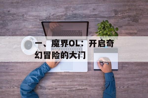 一、魔界OL：开启奇幻冒险的大门