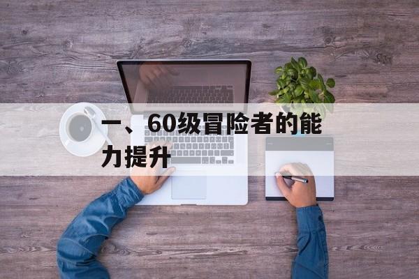 一、60级冒险者的能力提升