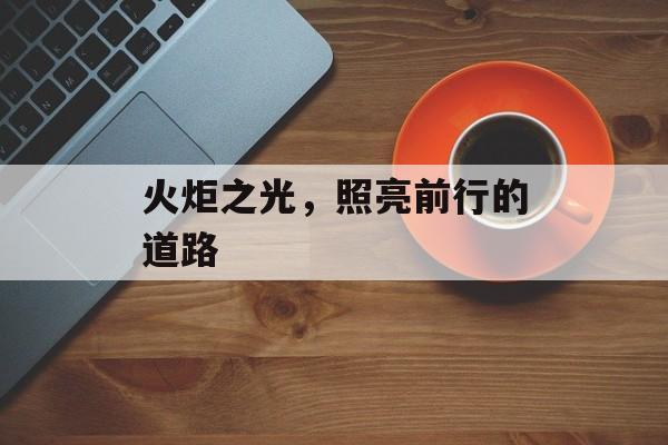 火炬之光，照亮前行的道路