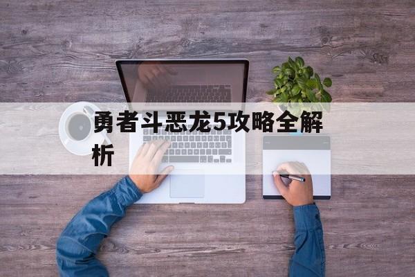 勇者斗恶龙5攻略全解析