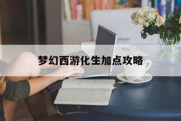 梦幻西游化生加点攻略