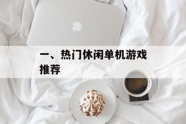 一、热门休闲单机游戏推荐