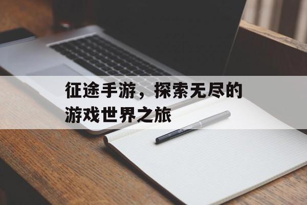 征途手游，探索无尽的游戏世界之旅