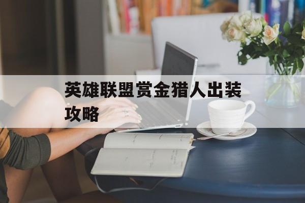 英雄联盟赏金猎人出装攻略