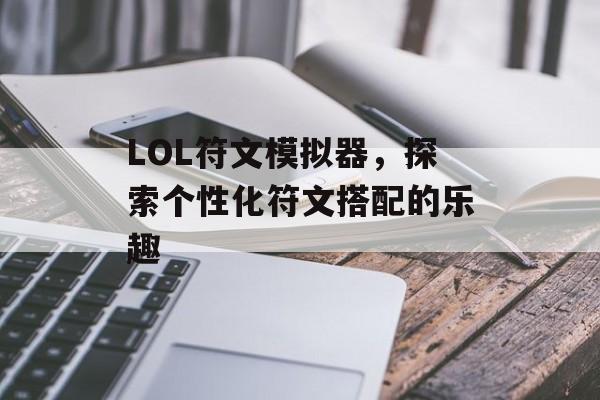 LOL符文模拟器，探索个性化符文搭配的乐趣