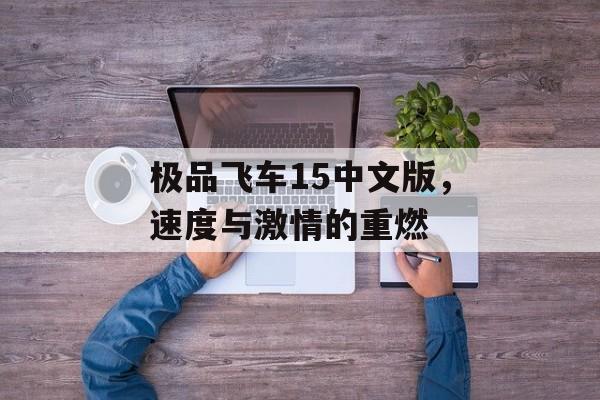 极品飞车15中文版，速度与激情的重燃