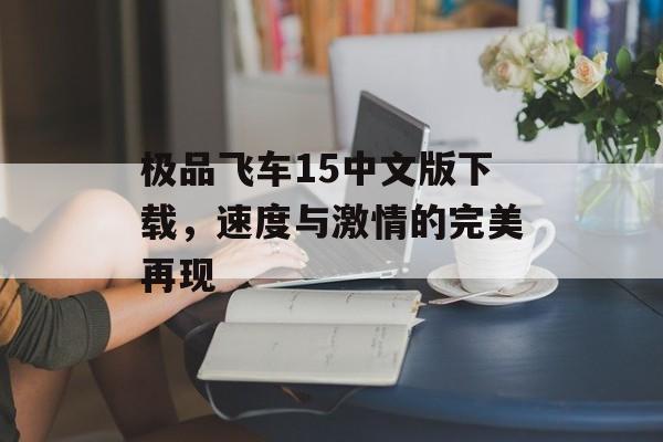 极品飞车15中文版下载，速度与激情的完美再现