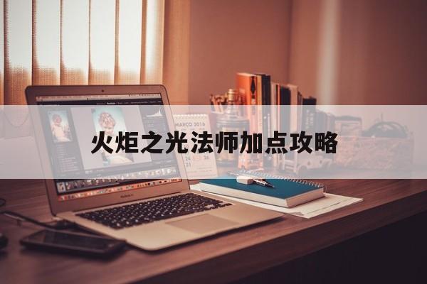 火炬之光法师加点攻略