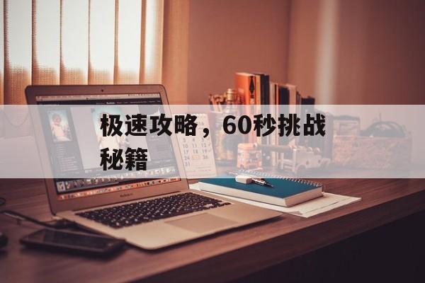 极速攻略，60秒挑战秘籍